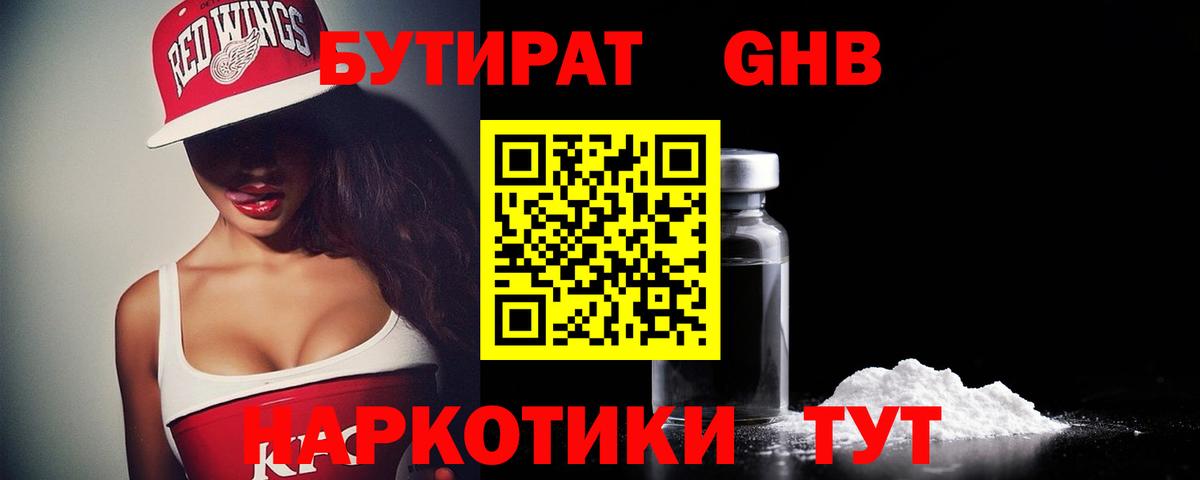 Северобайкальск  Бутират  Вход с VPN  Бутират бутандиол 