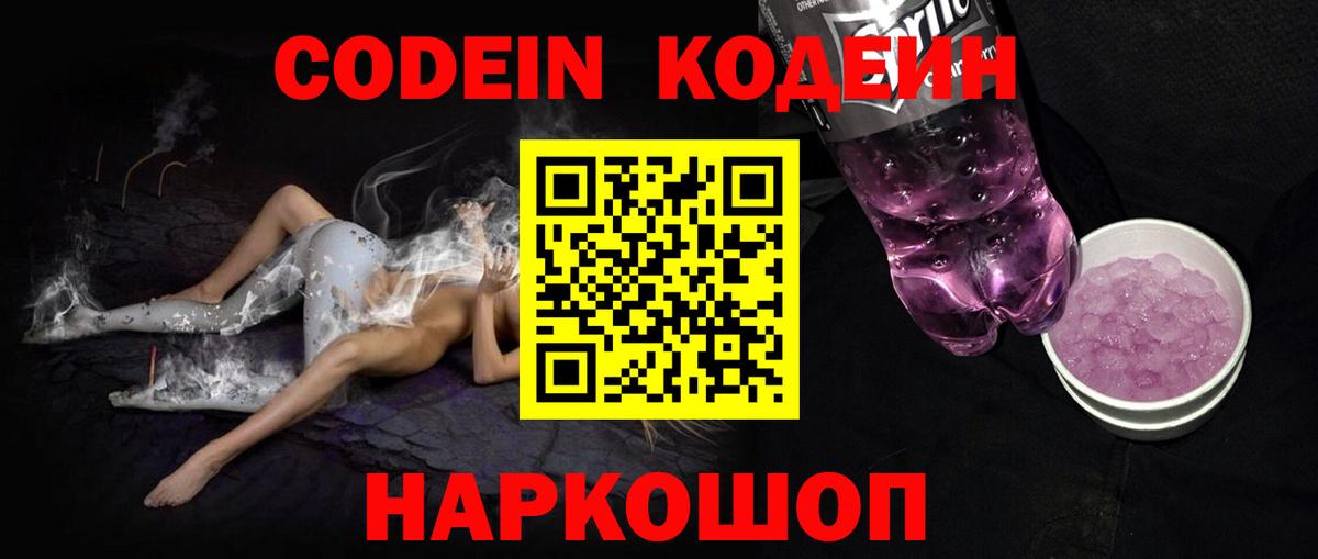 закладка  Кодеиновый сироп Lean Purple Drank  Вход с VPN  Северобайкальск 